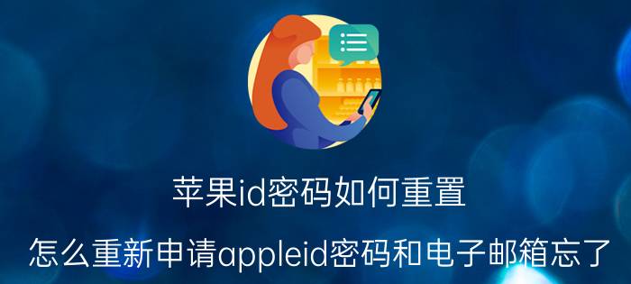 苹果id密码如何重置 怎么重新申请appleid密码和电子邮箱忘了？